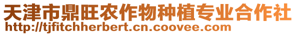 天津市鼎旺農(nóng)作物種植專業(yè)合作社