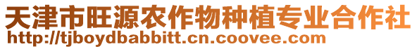 天津市旺源農(nóng)作物種植專業(yè)合作社