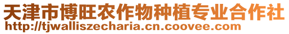 天津市博旺農(nóng)作物種植專業(yè)合作社