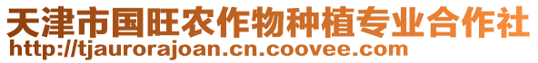 天津市國旺農(nóng)作物種植專業(yè)合作社
