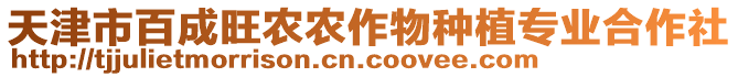 天津市百成旺農(nóng)農(nóng)作物種植專業(yè)合作社