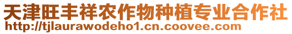 天津旺豐祥農(nóng)作物種植專業(yè)合作社