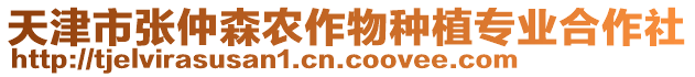天津市張仲森農(nóng)作物種植專業(yè)合作社