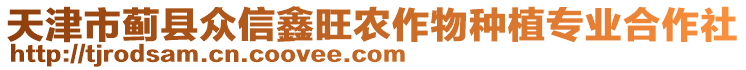 天津市薊縣眾信鑫旺農作物種植專業合作社