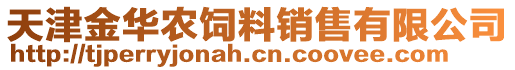 天津金華農(nóng)飼料銷售有限公司