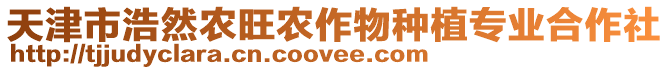 天津市浩然農旺農作物種植專業合作社