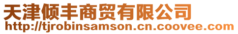 天津傾豐商貿有限公司
