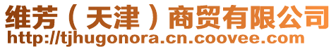 維芳（天津）商貿(mào)有限公司