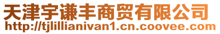 天津宇謙豐商貿有限公司