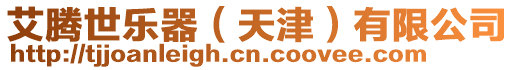 艾騰世樂器(天津)有限公司