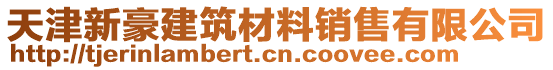 天津新豪建筑材料銷(xiāo)售有限公司