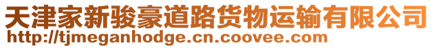 天津家新駿豪道路貨物運(yùn)輸有限公司