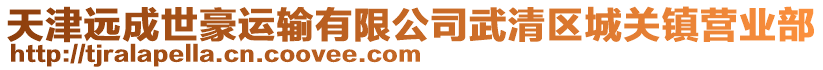 天津遠成世豪運輸有限公司武清區(qū)城關(guān)鎮(zhèn)營業(yè)部