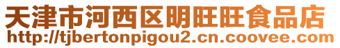 天津市河西區(qū)明旺旺食品店