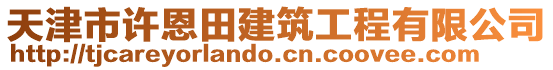 天津市許恩田建筑工程有限公司