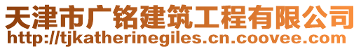 天津市廣銘建筑工程有限公司