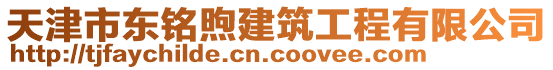 天津市東銘煦建筑工程有限公司