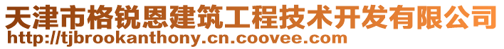 天津市格銳恩建筑工程技術(shù)開發(fā)有限公司