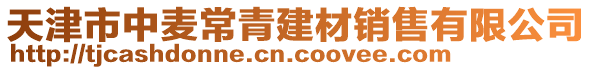 天津市中麥常青建材銷(xiāo)售有限公司