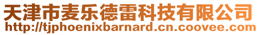 天津市麥樂(lè)德雷科技有限公司