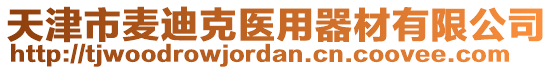 天津市麥迪克醫(yī)用器材有限公司