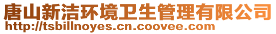 唐山新潔環(huán)境衛(wèi)生管理有限公司