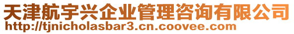 天津航宇興企業(yè)管理咨詢有限公司