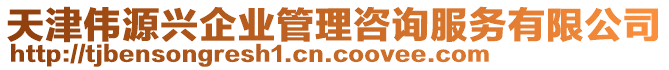 天津偉源興企業(yè)管理咨詢服務有限公司