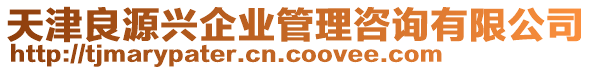 天津良源興企業(yè)管理咨詢有限公司