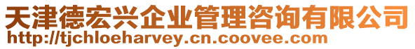 天津德宏興企業(yè)管理咨詢有限公司