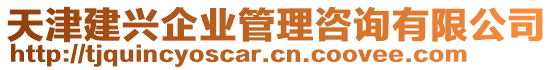 天津建興企業(yè)管理咨詢有限公司