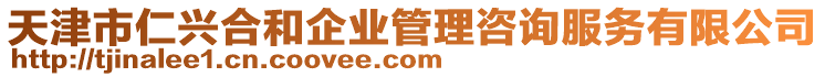 天津市仁興合和企業(yè)管理咨詢服務有限公司