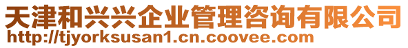 天津和興興企業(yè)管理咨詢有限公司