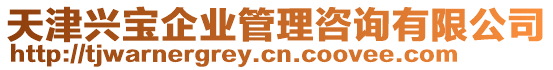 天津興寶企業管理咨詢有限公司