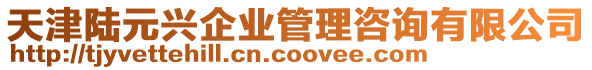 天津陸元興企業(yè)管理咨詢有限公司