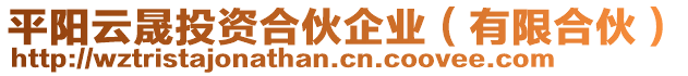 平陽云晟投資合伙企業(yè)（有限合伙）