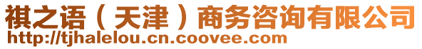 祺之語(天津)商務咨詢有限公司