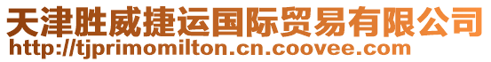天津勝威捷運(yùn)國(guó)際貿(mào)易有限公司