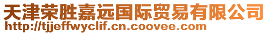 天津榮勝嘉遠國際貿易有限公司