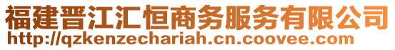 福建晉江匯恒商務服務有限公司