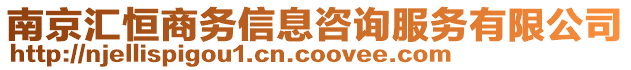 南京匯恒商務(wù)信息咨詢服務(wù)有限公司