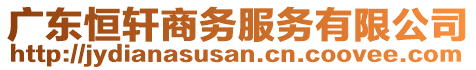 廣東恒軒商務(wù)服務(wù)有限公司