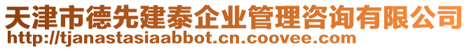 天津市德先建泰企業(yè)管理咨詢有限公司