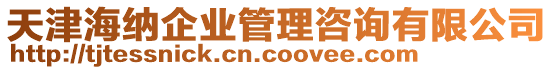 天津海納企業(yè)管理咨詢有限公司