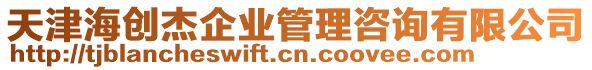 天津海創(chuàng)杰企業(yè)管理咨詢有限公司