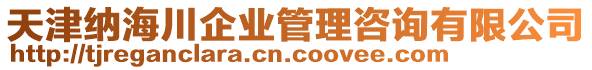 天津納海川企業(yè)管理咨詢有限公司