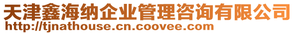 天津鑫海納企業(yè)管理咨詢有限公司