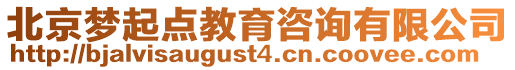 北京夢起點教育咨詢有限公司