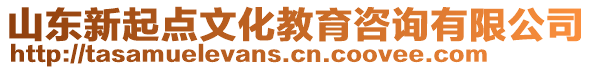 山東新起點文化教育咨詢有限公司