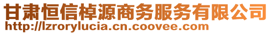 甘肅恒信棹源商務(wù)服務(wù)有限公司